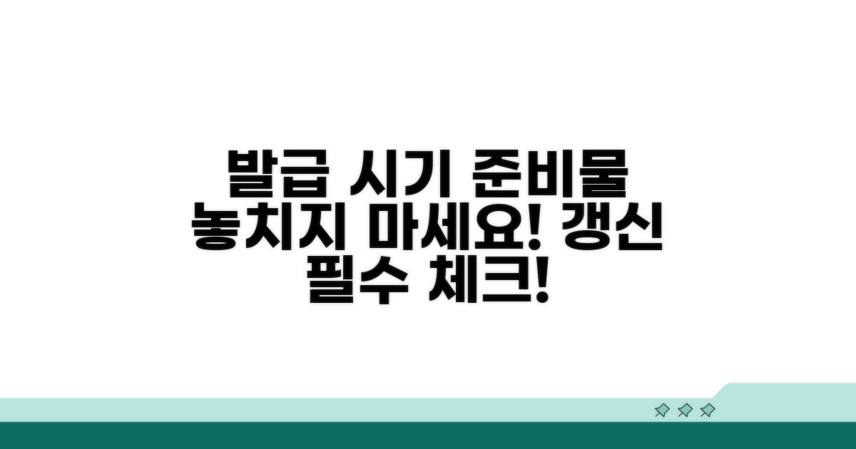 갱신 발급 시기와 준비물