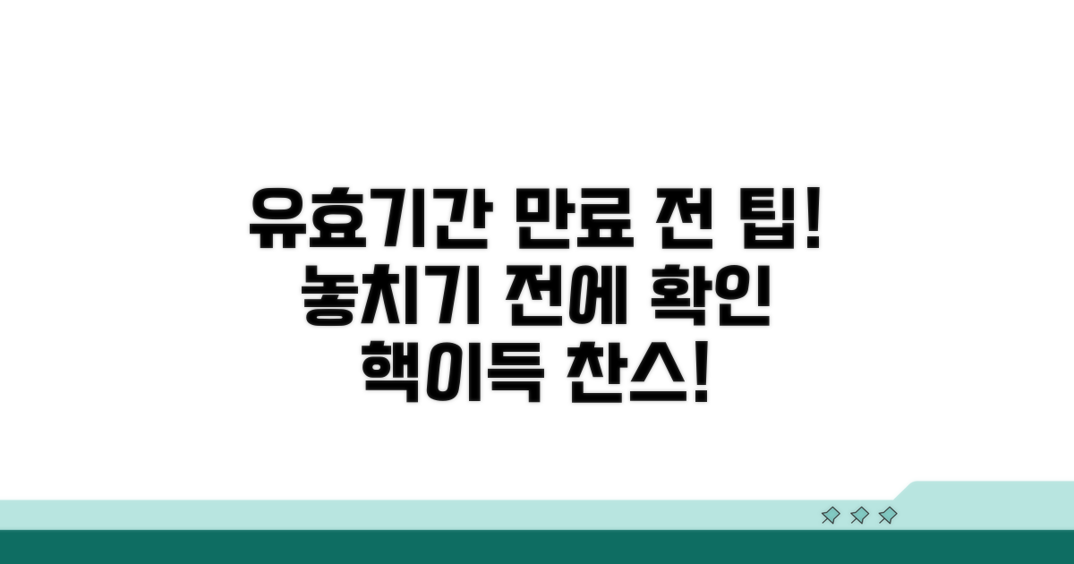 유효기간 만료 전 팁