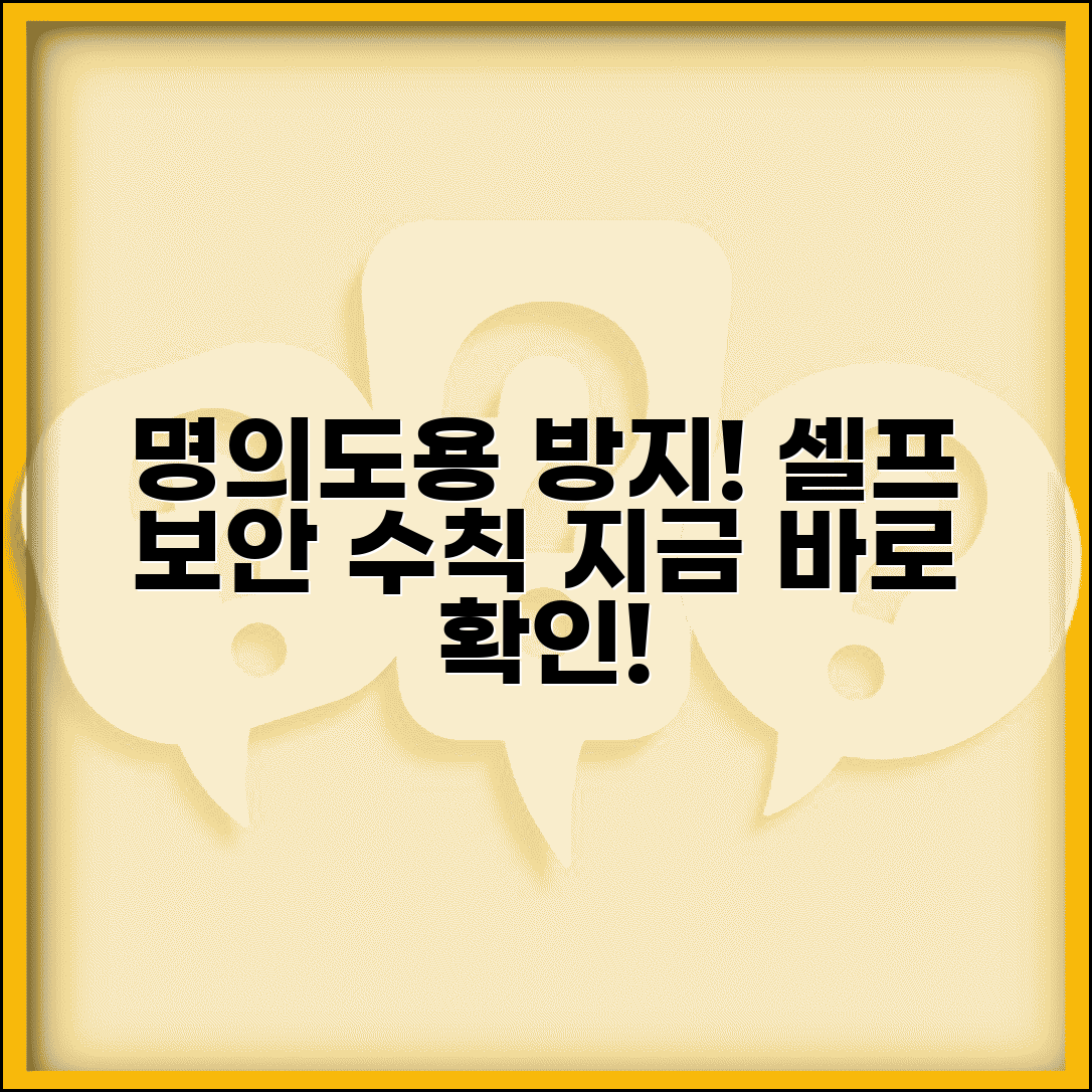 명의도용 방지 스스로 할 수 있는 방법 | 서비스 가입 외에도 지킬 수 있는 수칙들