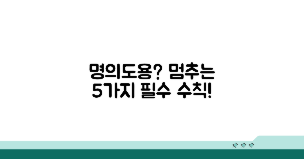 명의도용 막는 기본 수칙 5가지