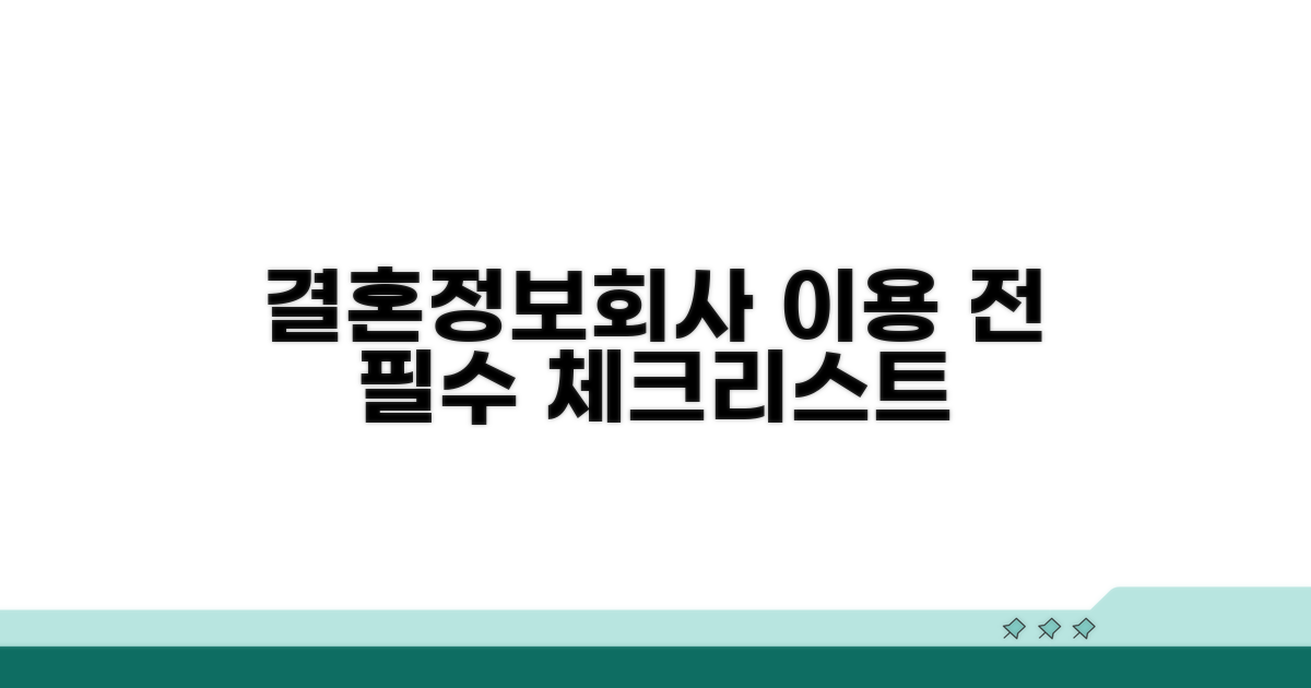 결혼정보회사 이용 전 필수 체크리스트