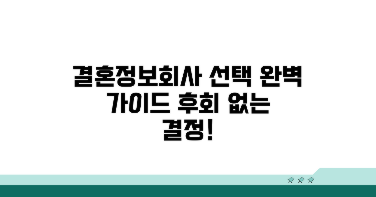 내게 맞는 결혼정보회사 선택 가이드