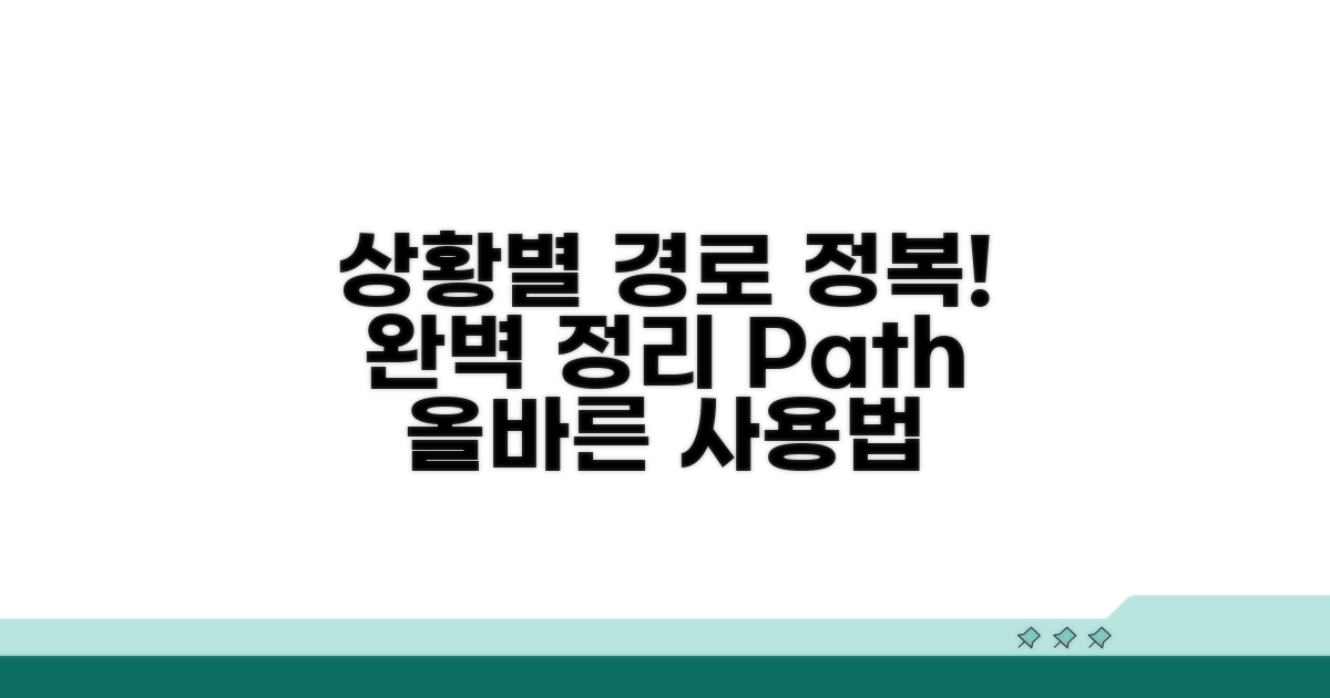 상황별 경로: 올바른 사용법 완벽 정리