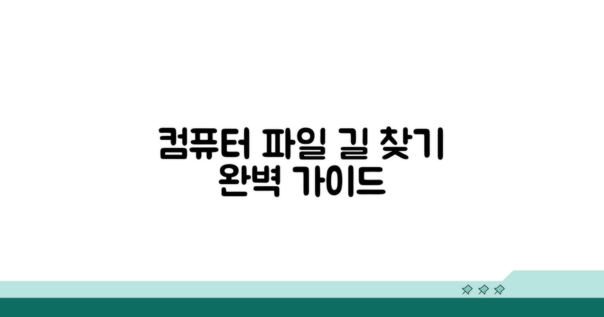 컴퓨터 속 경로: 파일 찾아가는 방법