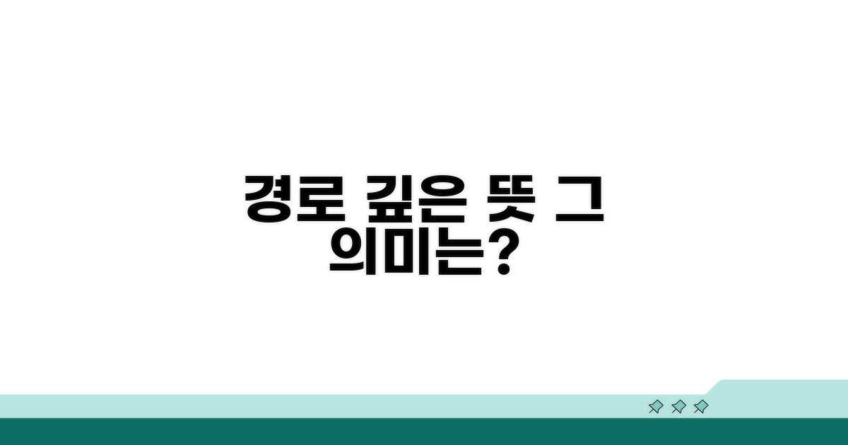 경로, 그 뜻과 의미를 파헤치다