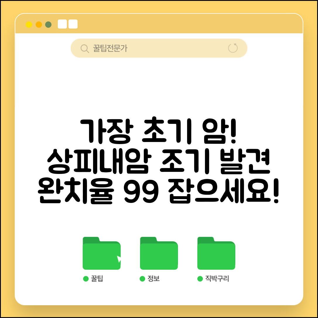 상피내암 조기 발견의 중요성 | 완치율 거의 백퍼센트인 가장 초기 단계 암