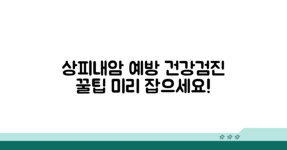 건강검진 꿀팁: 상피내암 미리 잡아요