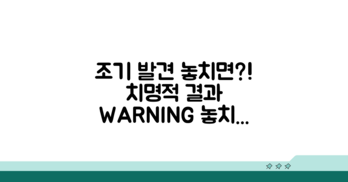 조기 발견 실패 시 발생할 수 있는 위험