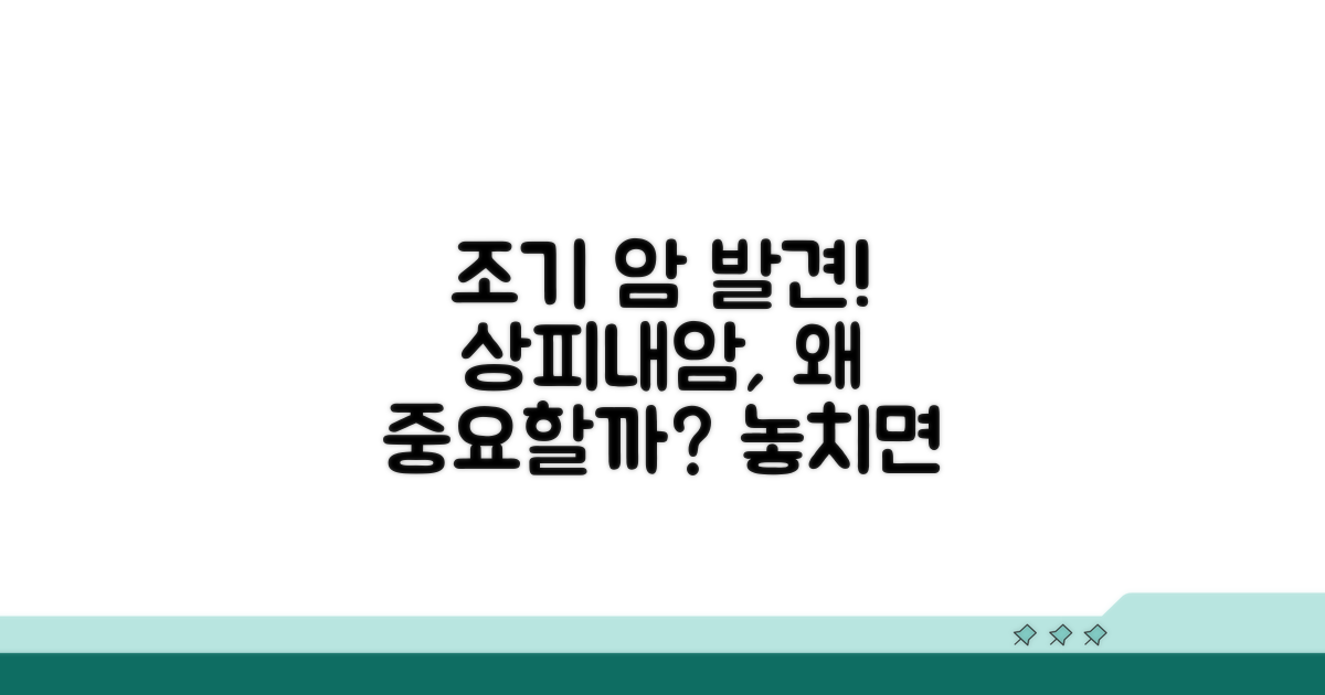 가장 초기 상피내암, 왜 중요할까?