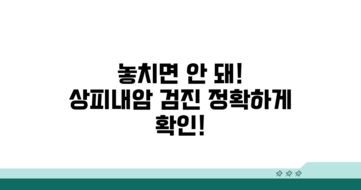 병원 검진, 상피내암 놓치지 않는 법