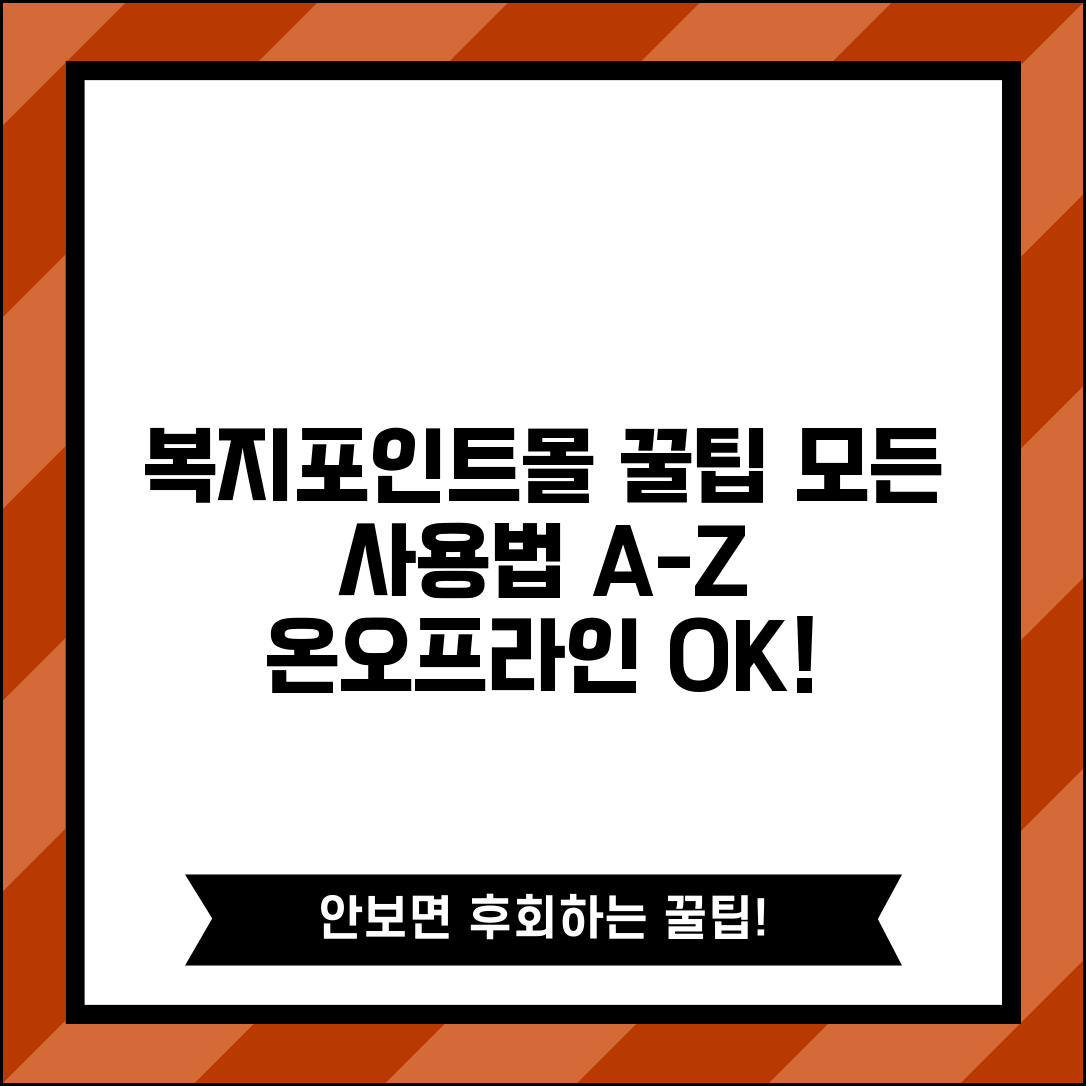 복지포인트몰 이용법 완벽 마스터 | 온라인 쇼핑부터 오프라인 가맹점까지 활용 꿀팁