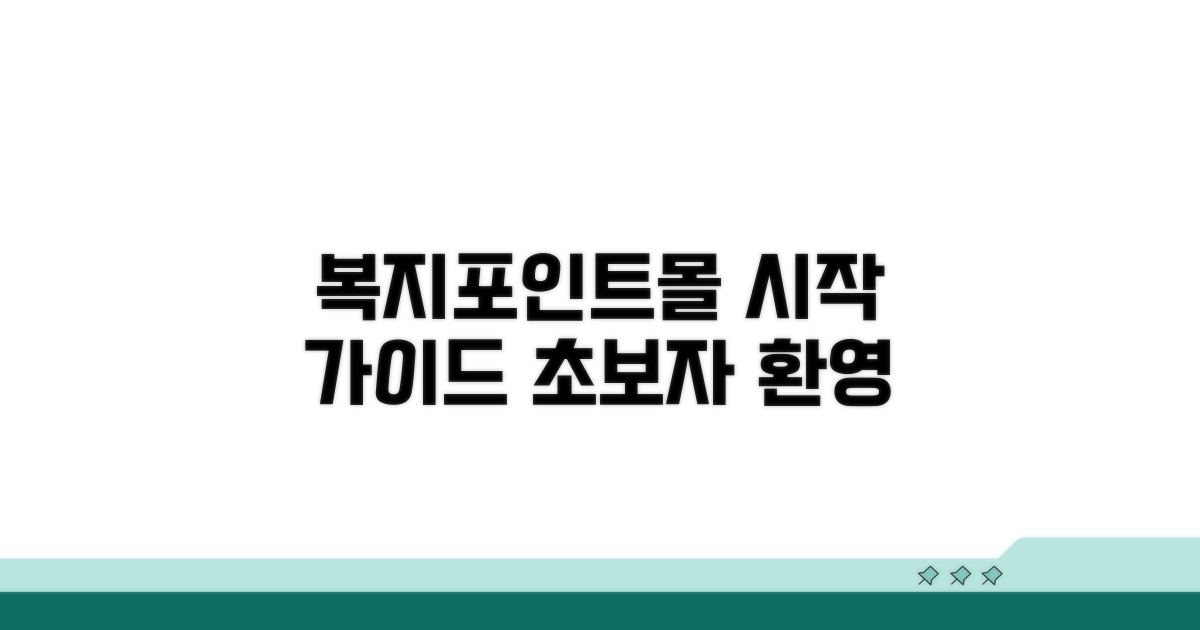 복지포인트몰, 어떻게 시작할까?