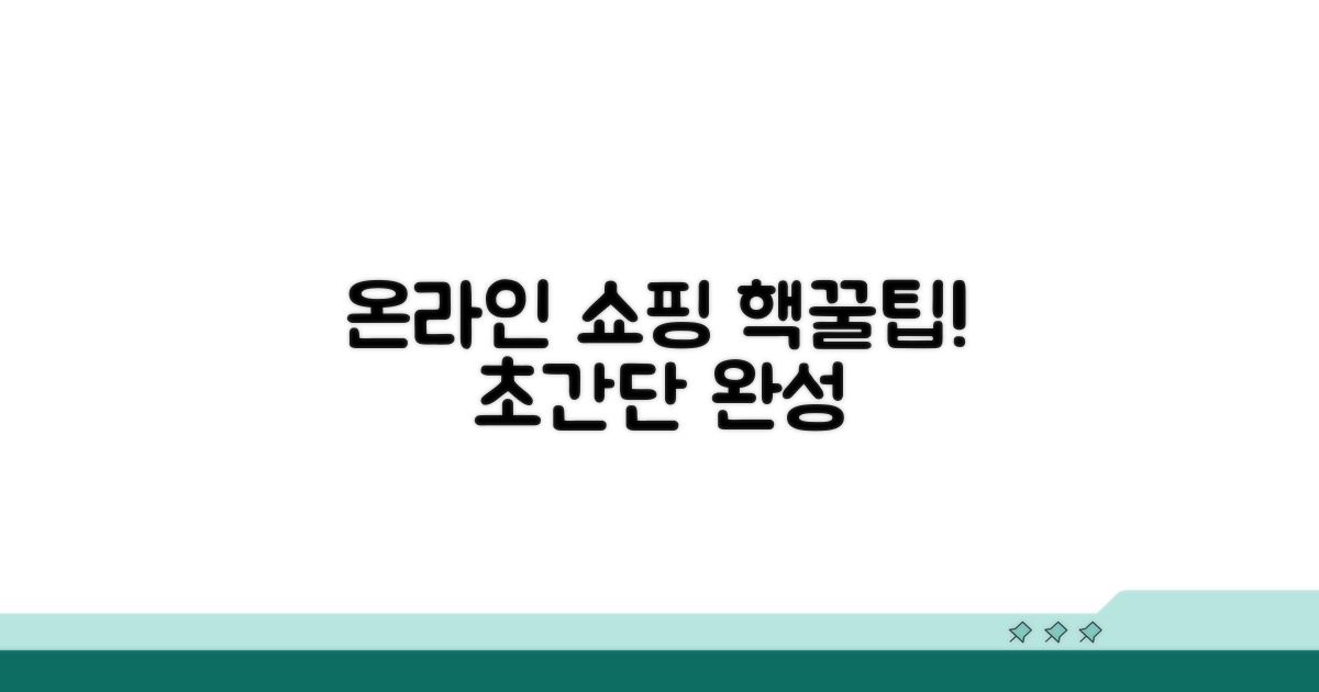 온라인 쇼핑, 이렇게 하면 쉬워요