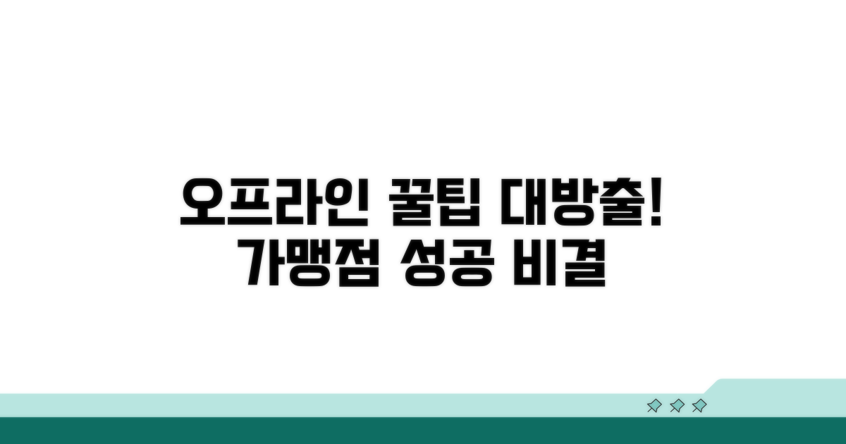 오프라인 가맹점, 꿀팁 모아보기