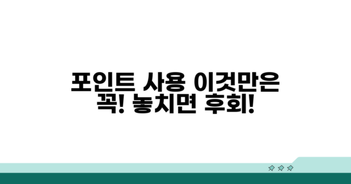 포인트 사용 시 이것만은 꼭!
