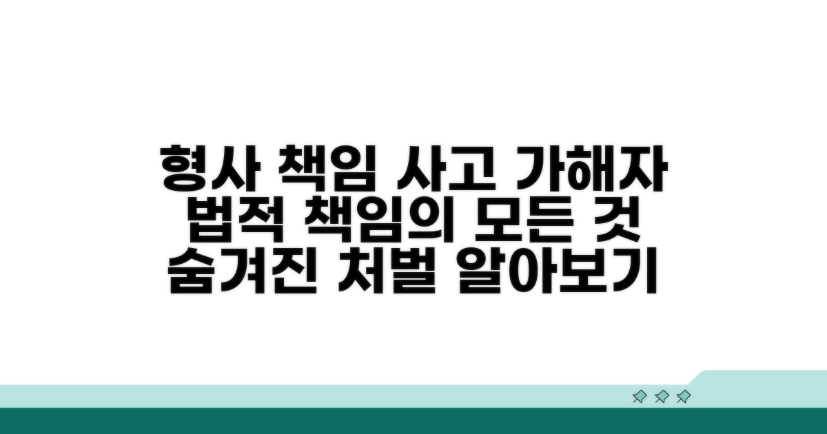 사고 가해자 형사 책임 범위