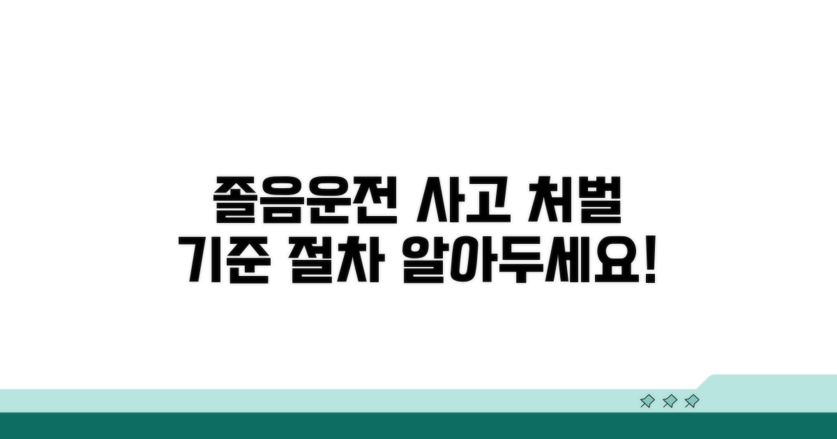 졸음운전 사고 처벌 기준과 절차