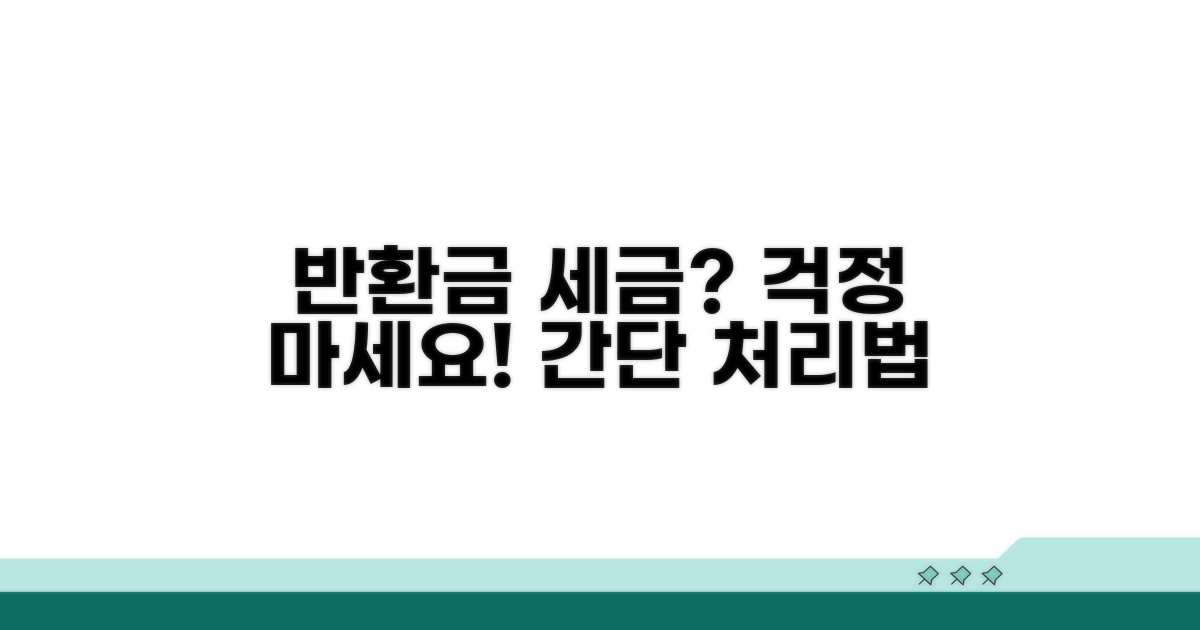 반환금 세무 처리 방법