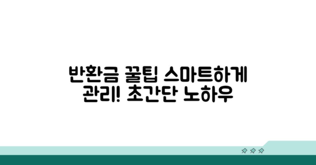 현명한 반환금 관리 꿀팁