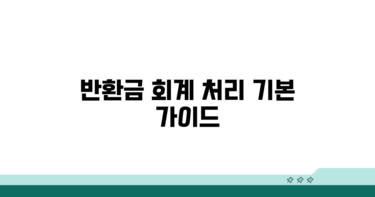 반환금 회계 처리 기본