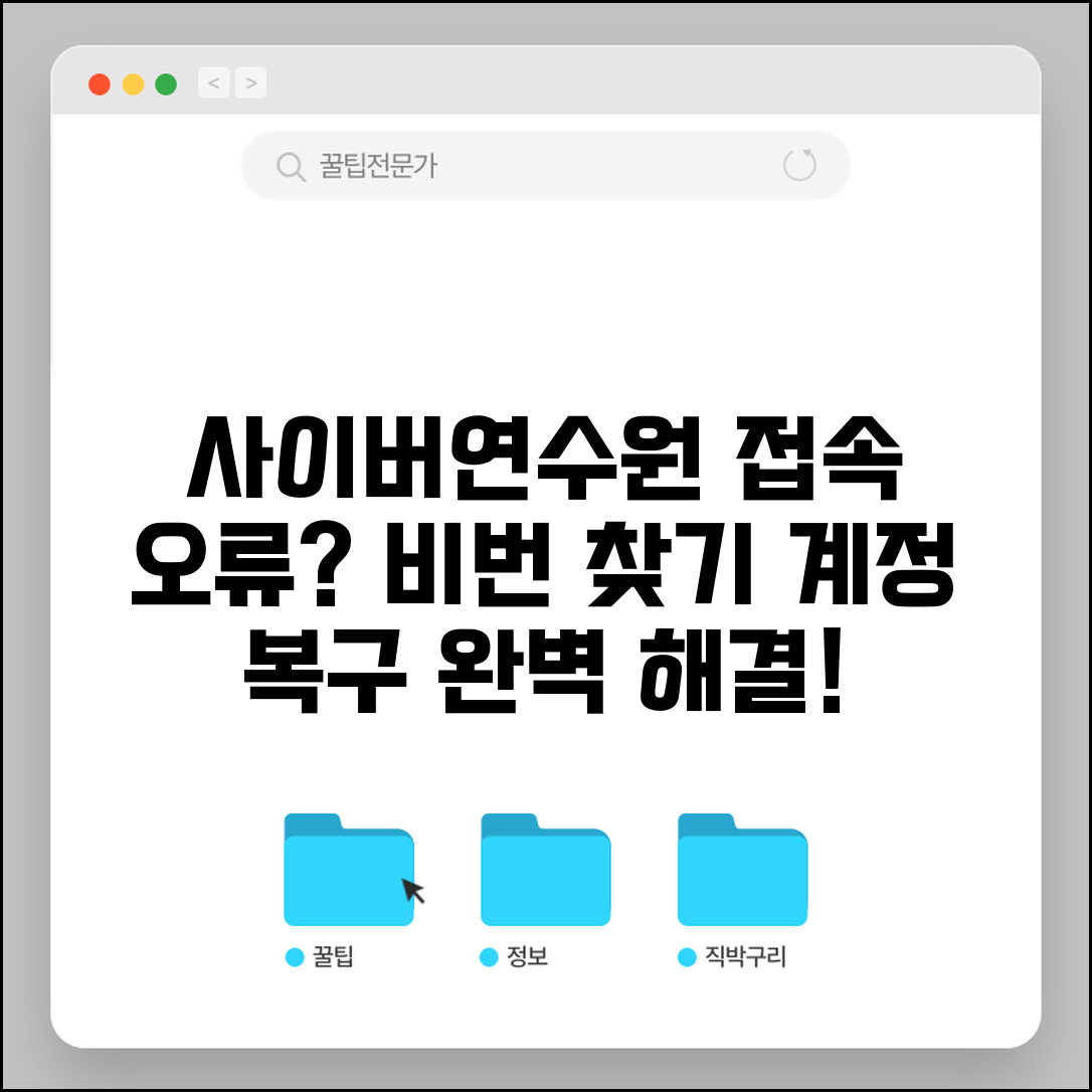 사이버연수원 로그인 문제 해결법 | 비밀번호 찾기부터 계정 복구까지 접속 오류 완벽 대응