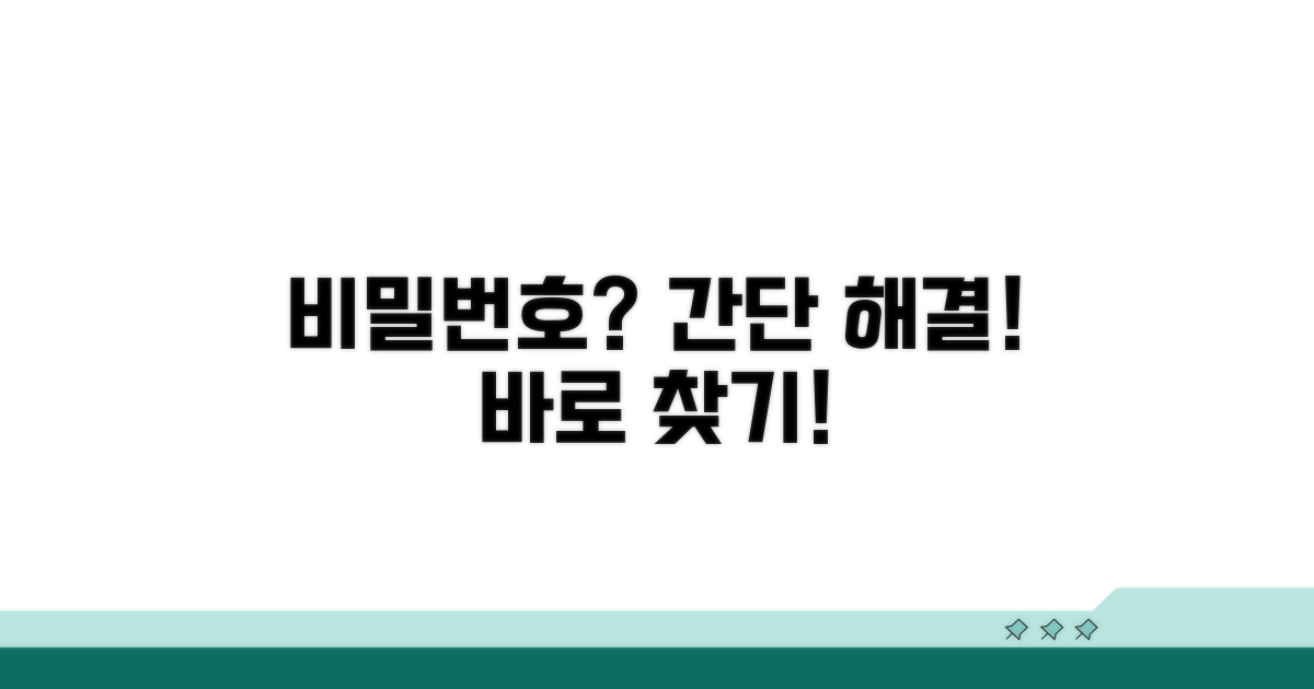 비밀번호 찾기, 간단 해결법