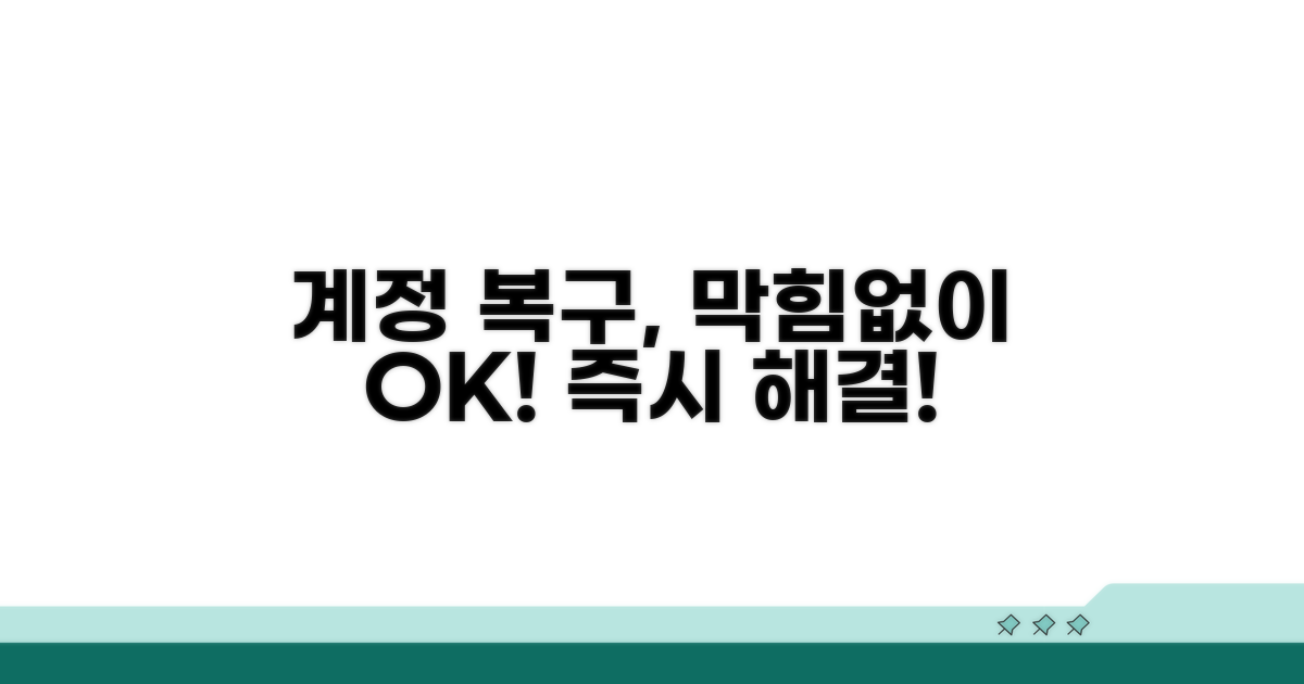 계정 복구, 막힘없이 진행