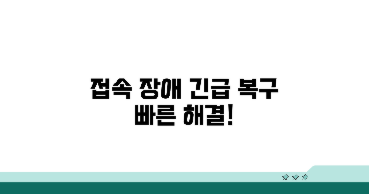 접속 장애, 빠르게 복구하기