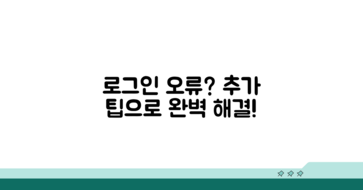 추가 팁, 로그인 문제 완전 정복