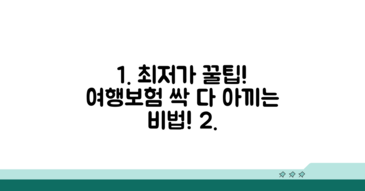 여행지별 보험료 절약 꿀팁