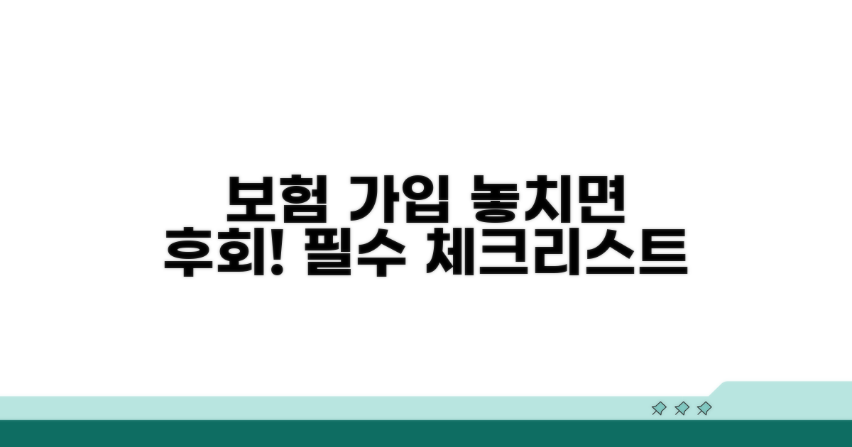 꼭 알아야 할 보험 가입 시 주의점