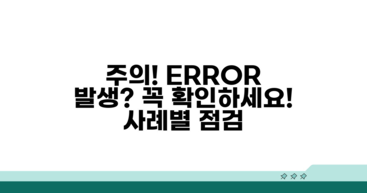 주의사항 및 오류 사례 점검