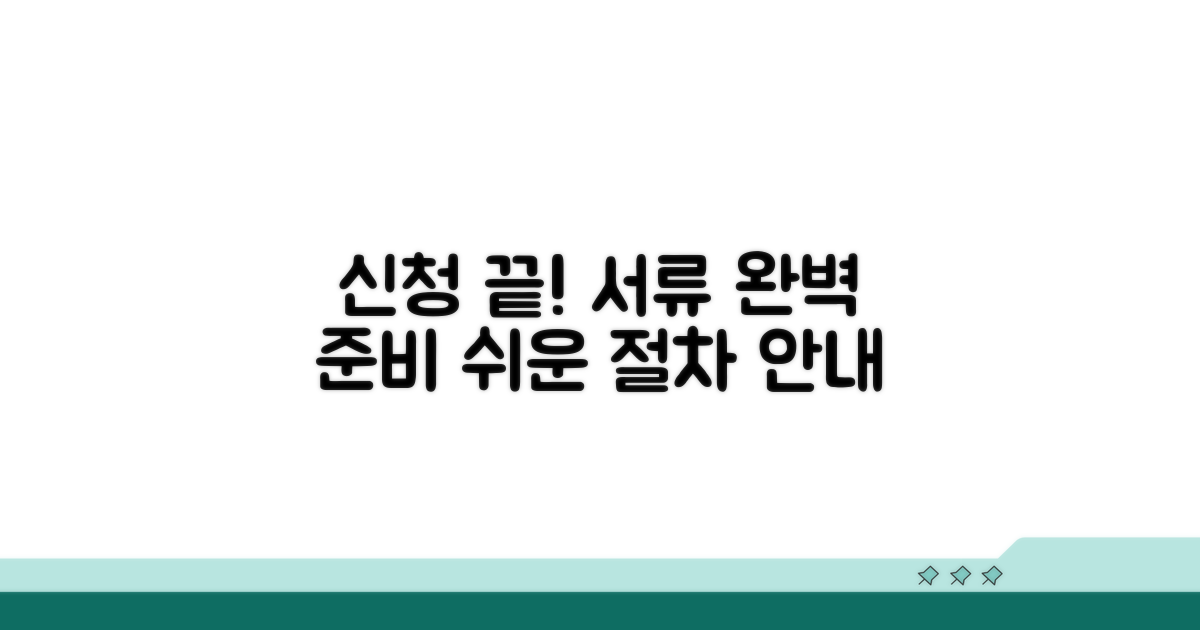 신청 절차와 준비 서류 완벽 분석