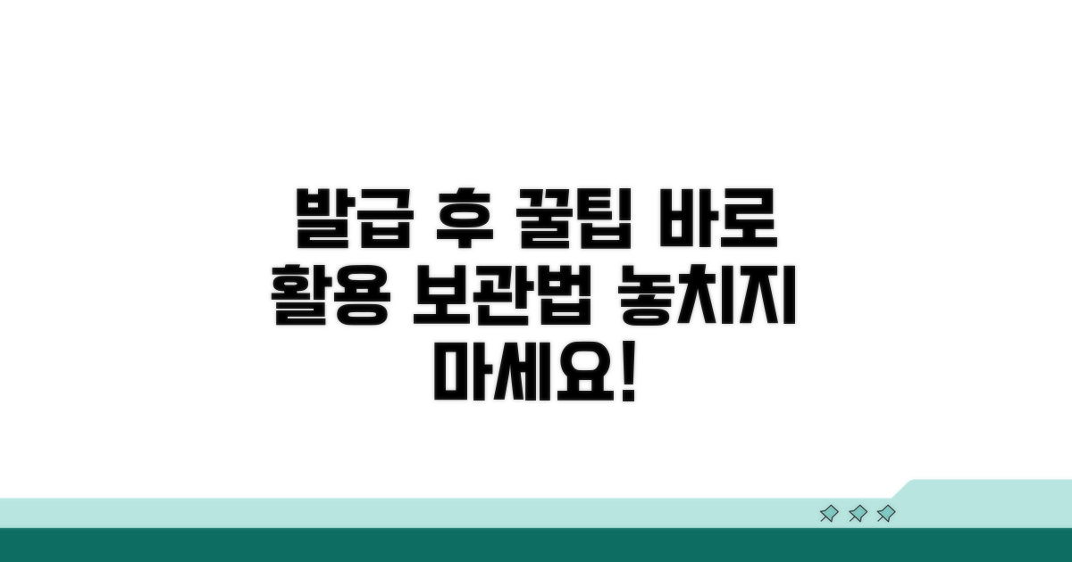 발급 후 활용 팁과 보관 방법