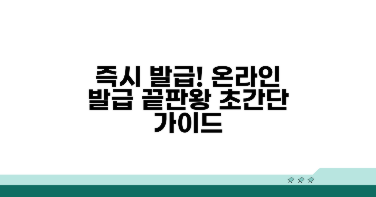 온라인 발급 방법 상세 안내