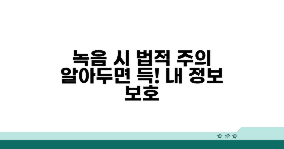 녹음 시 법적 주의사항