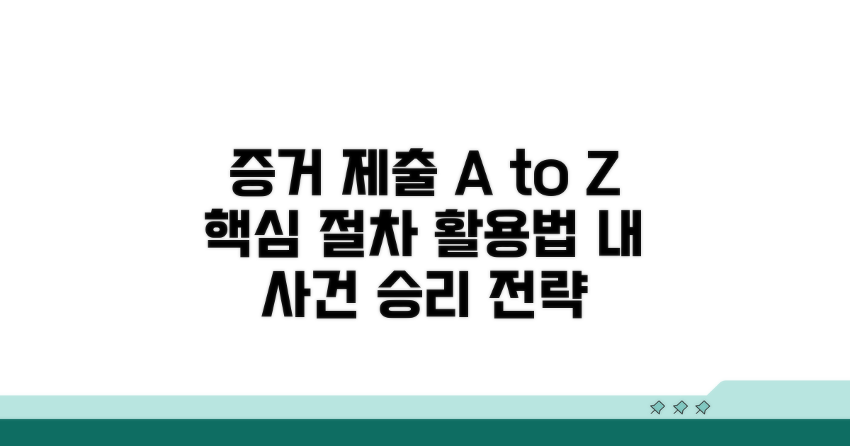 증거 제출 절차 및 활용법