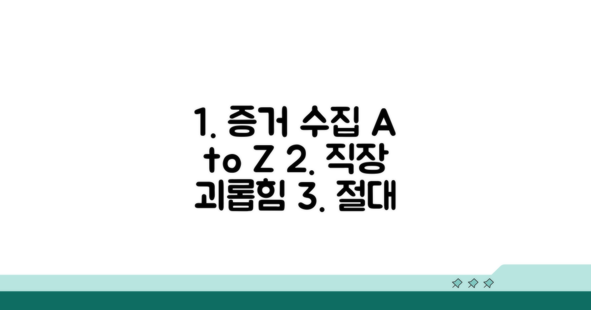 직장 괴롭힘 증거 수집 방법