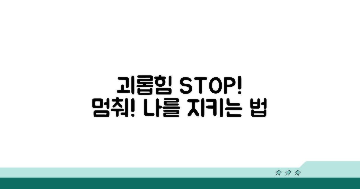 괴롭힘 예방과 대처 팁