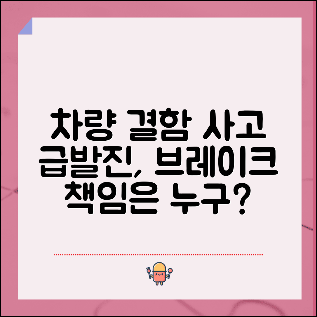 차량 결함 사고 처리 | 급발진 브레이크 고장 등 차량 결함 사고 책임