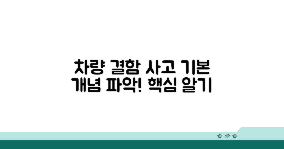 차량 결함 사고, 기본 개념 파악