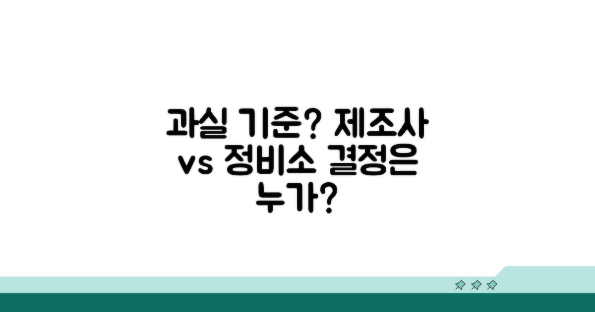 제조사·정비소, 과실 판단 기준