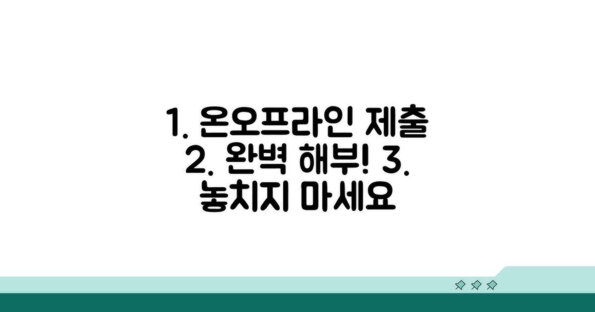 온라인/오프라인 제출 절차 완벽 해부