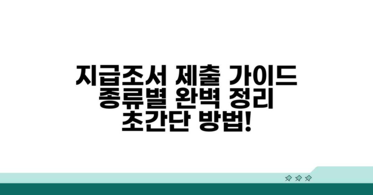 종류별 지급조서 제출 방법 안내