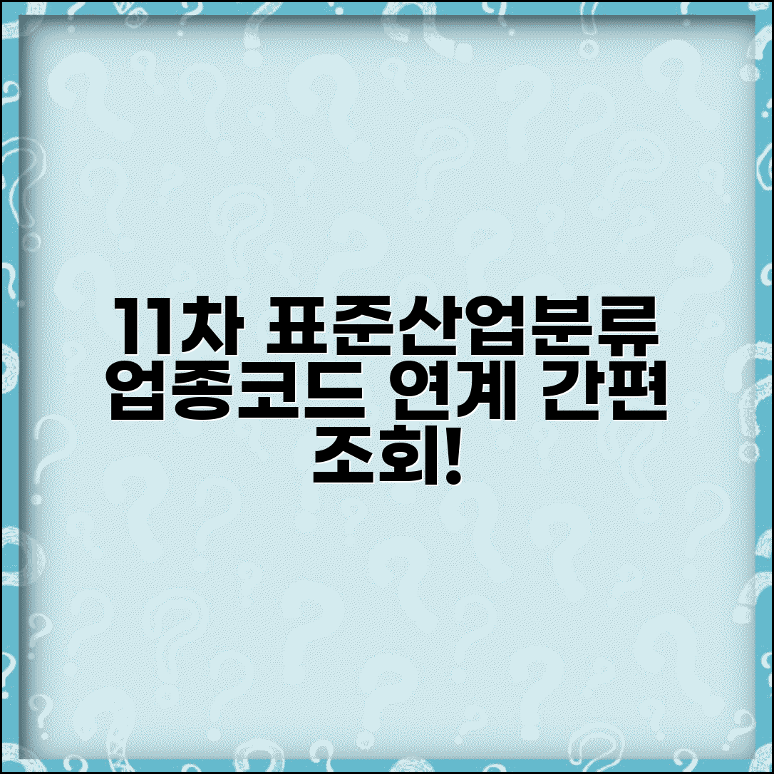 업종코드 표준산업분류 연계 | 11차 표준산업분류 업종코드