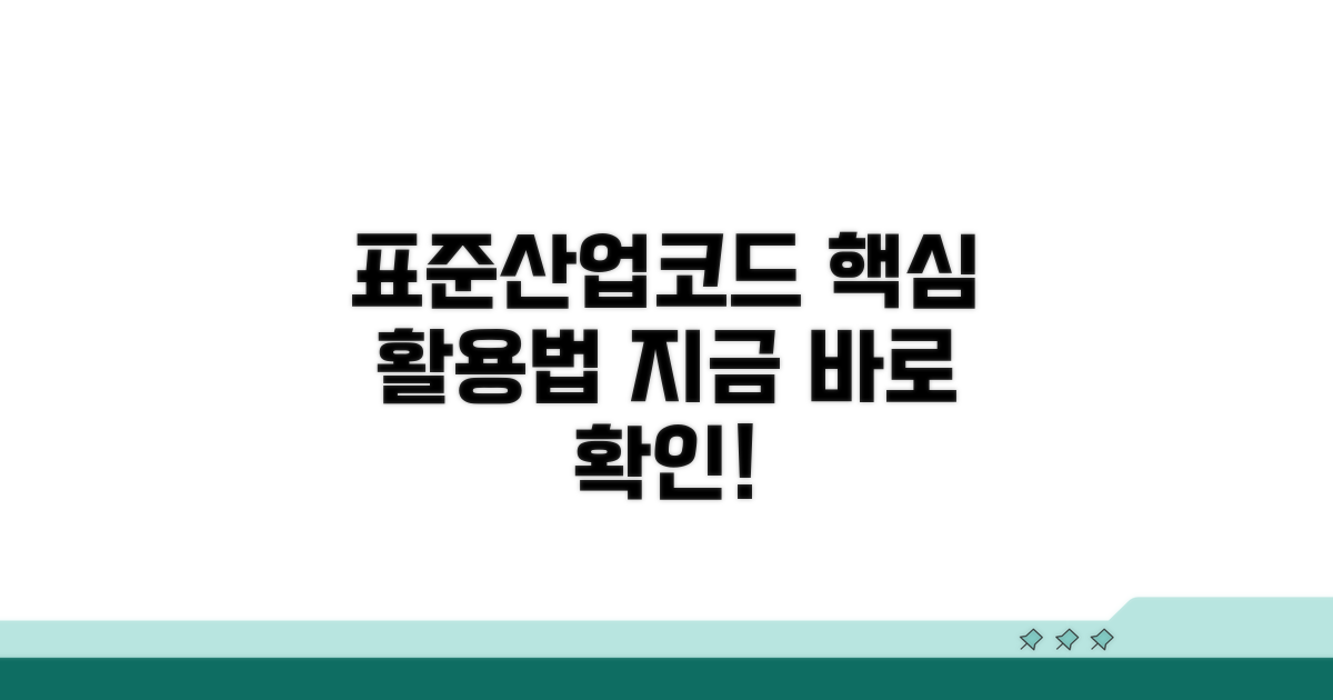 표준산업분류 코드 활용 방법