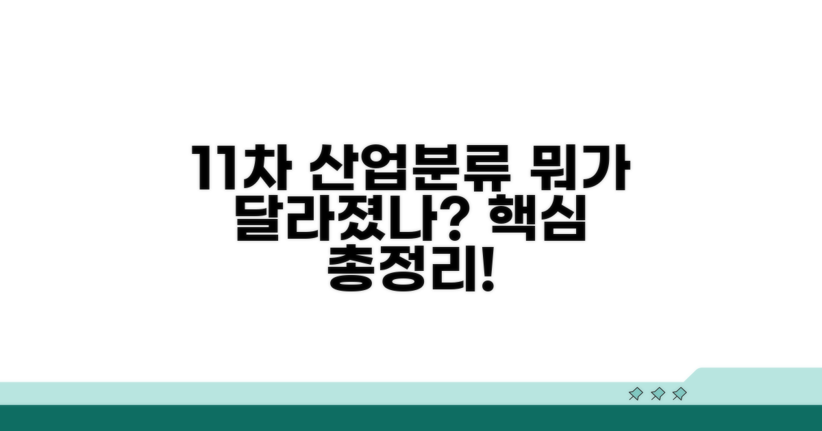 11차 업종코드 표준산업분류란?