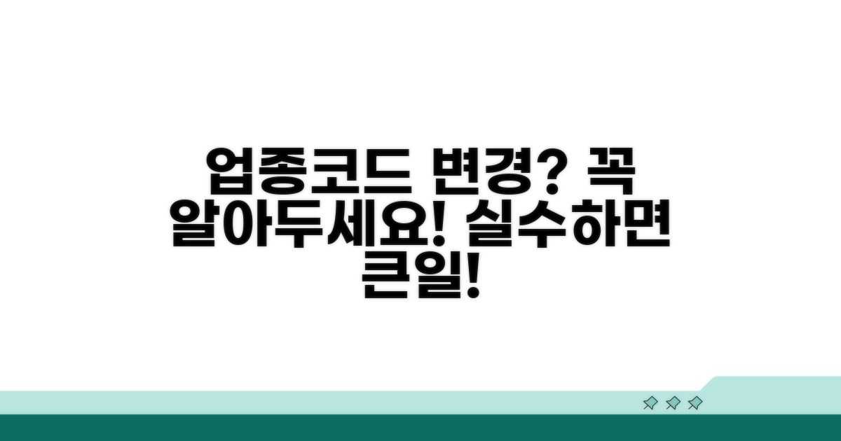 업종코드 변경 시 주의사항