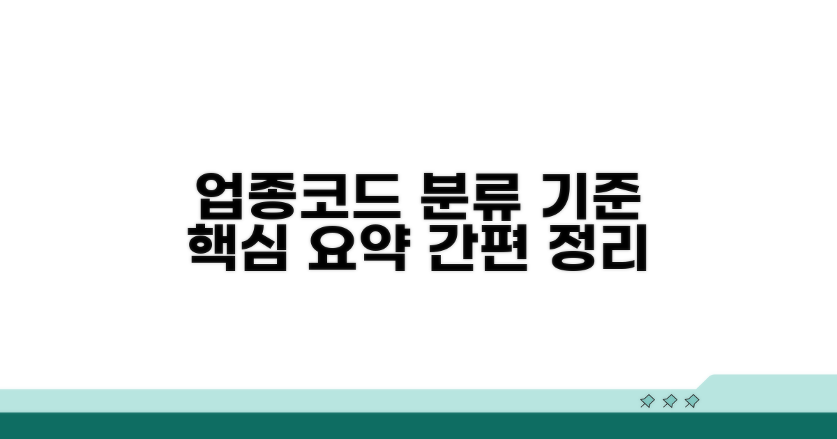 주요 업종코드 분류 기준과 연계