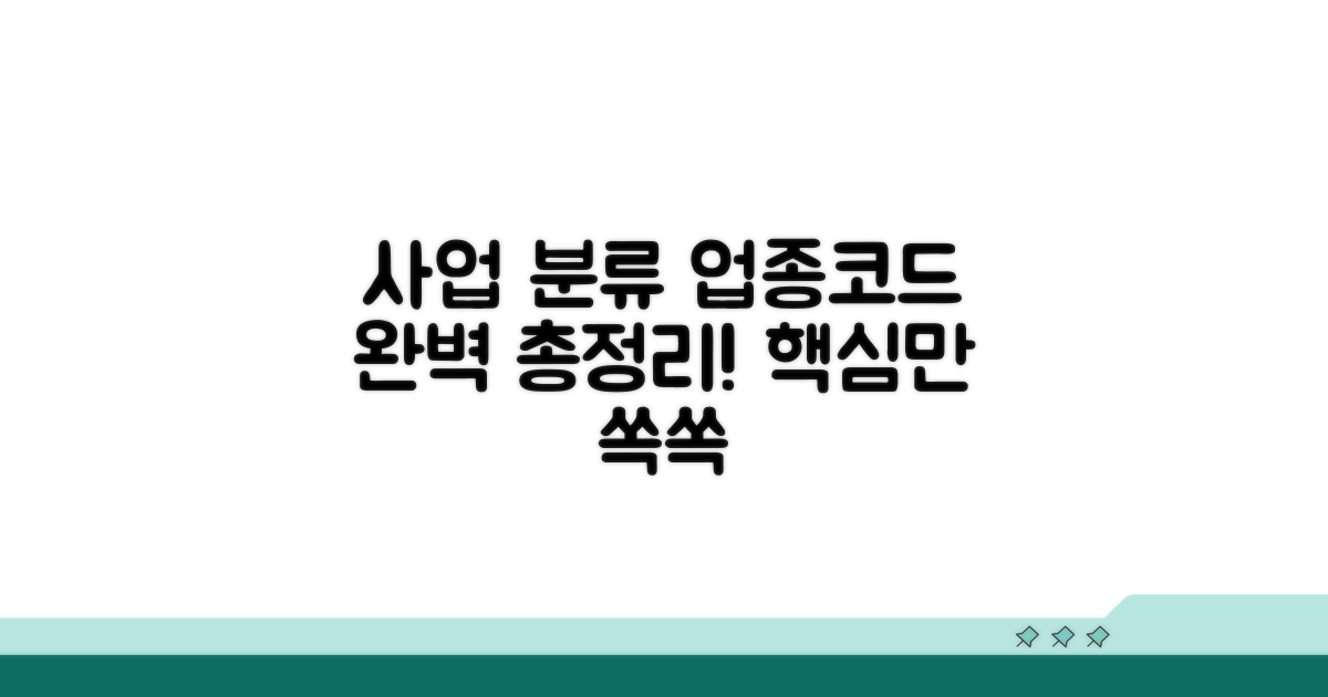 업종코드와 사업 분류 총정리